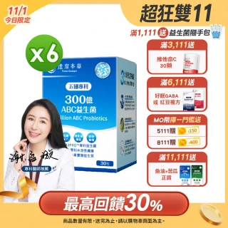 【達摩本草】五國專利300億ABC益生菌 6入組(1入30包）（共180包)