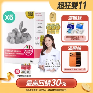 【大研生醫】淨密樂蔓越莓甘露糖粉包24包X5盒(陳美鳳代言.義大利專利女性益生菌)