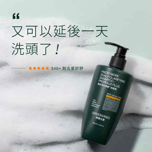 【greenvines 綠藤生機】小容量嚐鮮上市★蜂膠Plus頭皮淨化洗髮精200ml(增量10%巴西綠蜂膠)