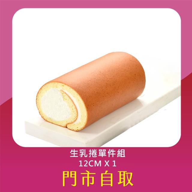 【亞尼克果子工房】門市自取-原味12cm獨享生乳捲*1(不宅配!門市取貨請提供收件人姓名)