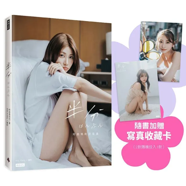 半分はんぶん：阿部瑪利亞寫真（隨書加贈：寫真收藏卡1張；共2款 隨機投入1款）