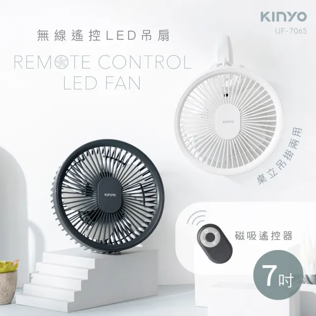 【KINYO】無線遙控LED桌立吊掛扇/USB風扇/露營扇/吊扇/立扇
