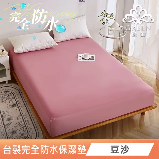 【Green 綠的寢飾】吸濕排汗護理級100%完全防水網眼保潔墊(單/雙人/加大/多色可選台灣製造床包37公分)
