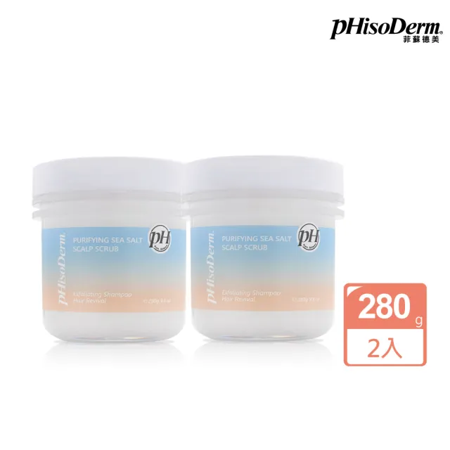 【菲蘇德美】海鹽舒緩頭皮潔淨霜/淨化霜280gx2入組(頭皮護理/改善頭皮屑)