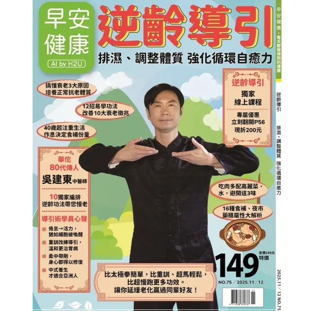 【momoBOOK】《早安健康》2025.11月號 正刊NO.75 逆齡導引 電子雜誌(電子雜誌)