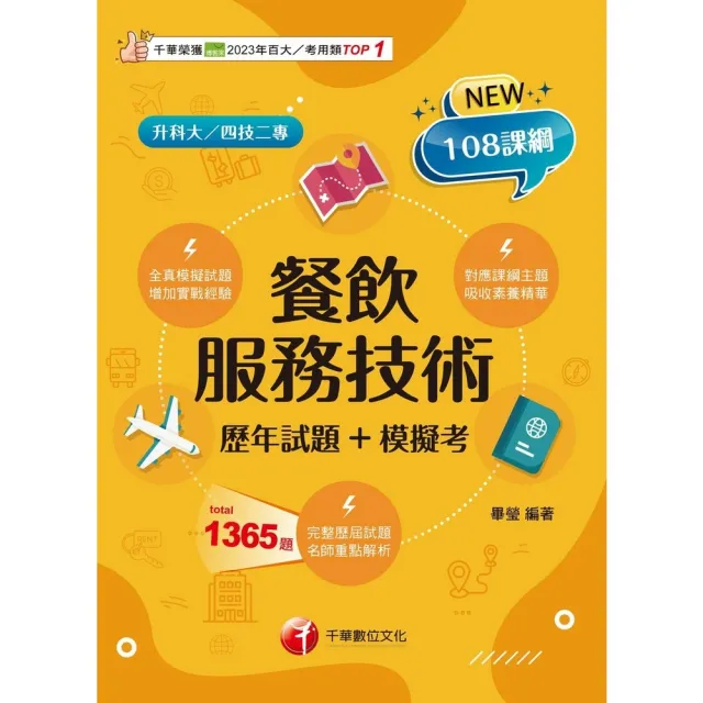 【momoBOOK】115年餐飲服務技術 歷年試題+模擬考 升科大四技(電子書)