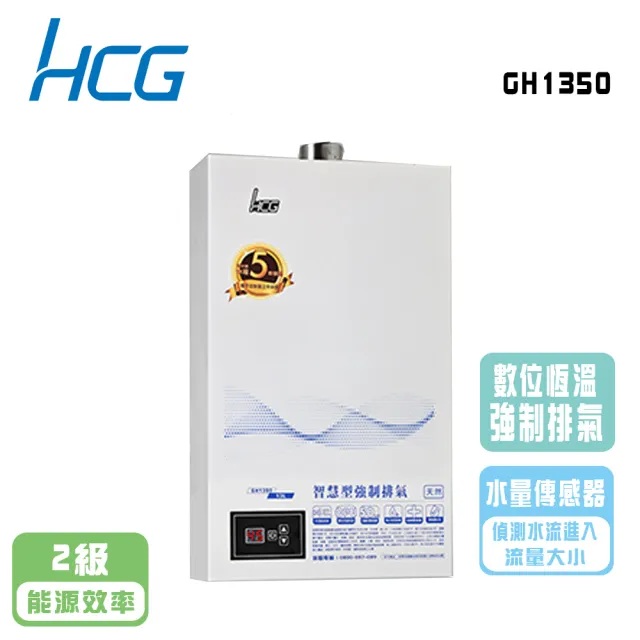 【HCG 和成】數位恆溫強制排氣熱水器_13公升(GH1350 NG1/LPG  基本安裝)