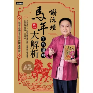【momoBOOK】謝沅瑾馬年生肖運勢大解析：每年必備全方位的開運指南(電子書)