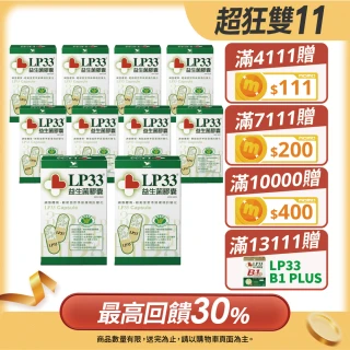 【統一LP33】健字號益生菌膠囊*10盒(30顆/盒-調整過敏體質 免疫調節 抗敏)