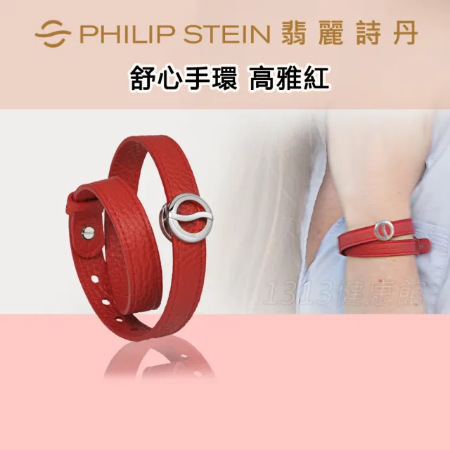 【PHILIP STEIN 翡麗詩丹】舒心手環加長雙圈手環-高雅紅(長期使用可提升整體身心平衡)