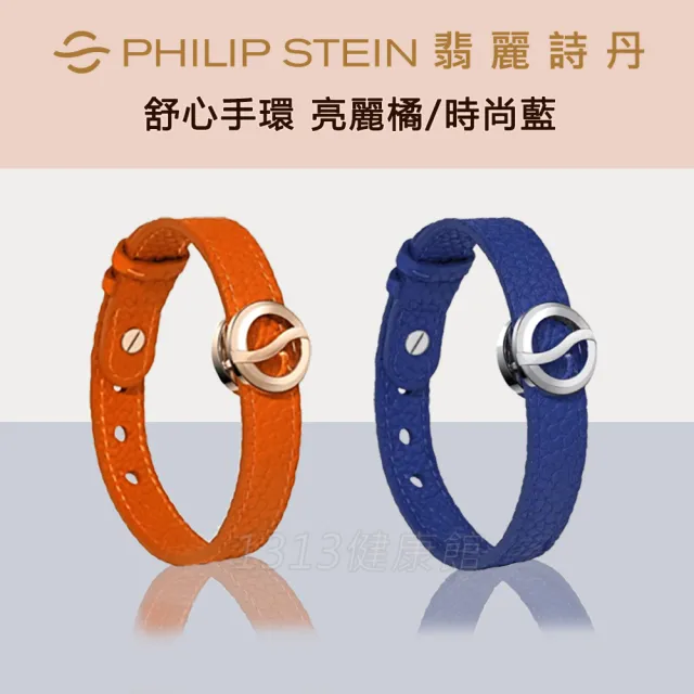 【PHILIP STEIN 翡麗詩丹】舒心手環(亮麗橘/時尚藍)