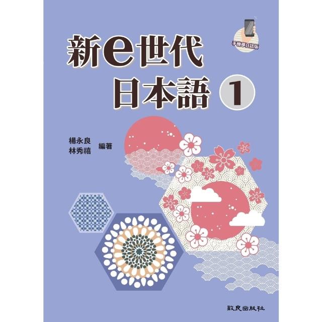 【momoBOOK】新ｅ世代日本語1(電子書)