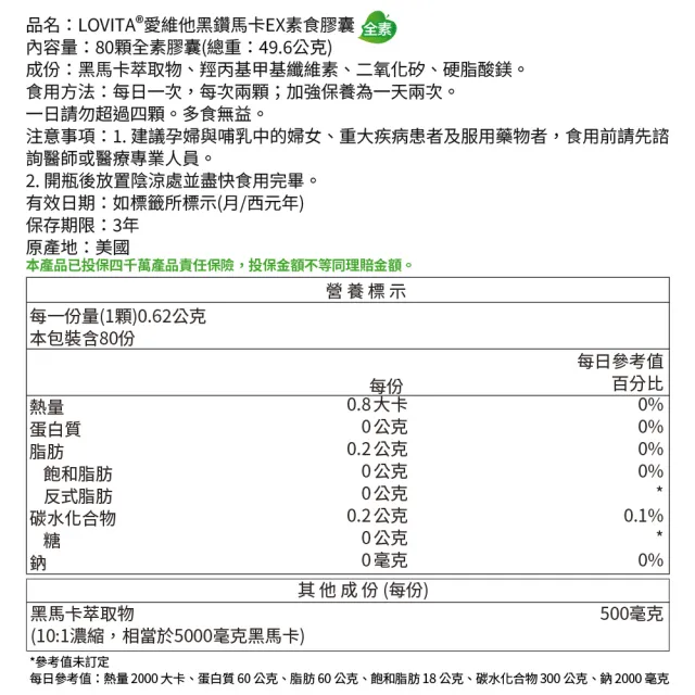 【LOVITA 愛維他】黑鑽馬卡EX素食膠囊(80顆 黑馬卡)