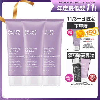 【Paulas Choice 寶拉珍選】雙11限定★10%果酸身體乳210ml 3入組(囤貨超值組)