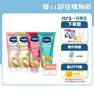 【Vaseline 凡士林】雙11限定 官方直營  精華凝乳300ml/330ml-任選3入(水楊酸煥膚/膠原/水潤/淡斑)