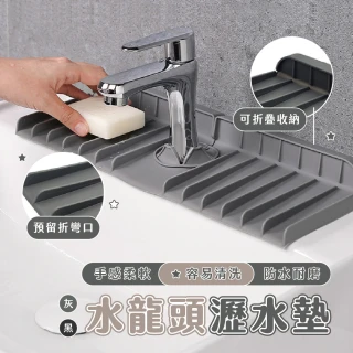 【樂邦】2入/矽膠水槽瀝水墊(水龍頭瀝水墊 瀝水墊 防潑水 水槽瀝水墊 速乾)