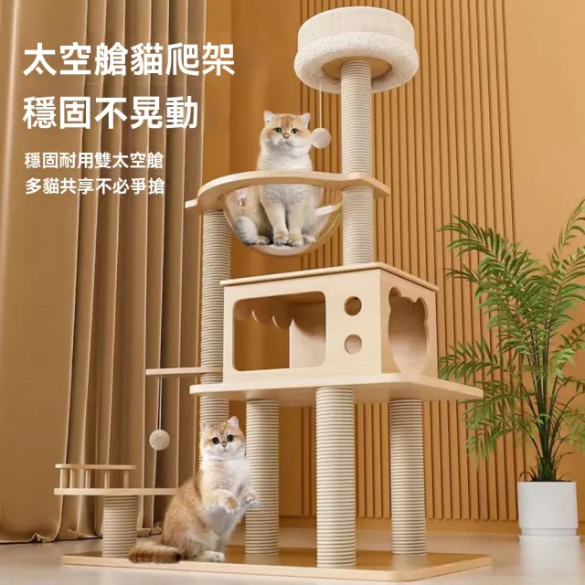 【佳美多】貓爬架 貓窩 貓樹貓抓板一體 貓咪貓架 超大貓跳台 貓咪架子柱太空艙(多款式選擇 多功能合一)