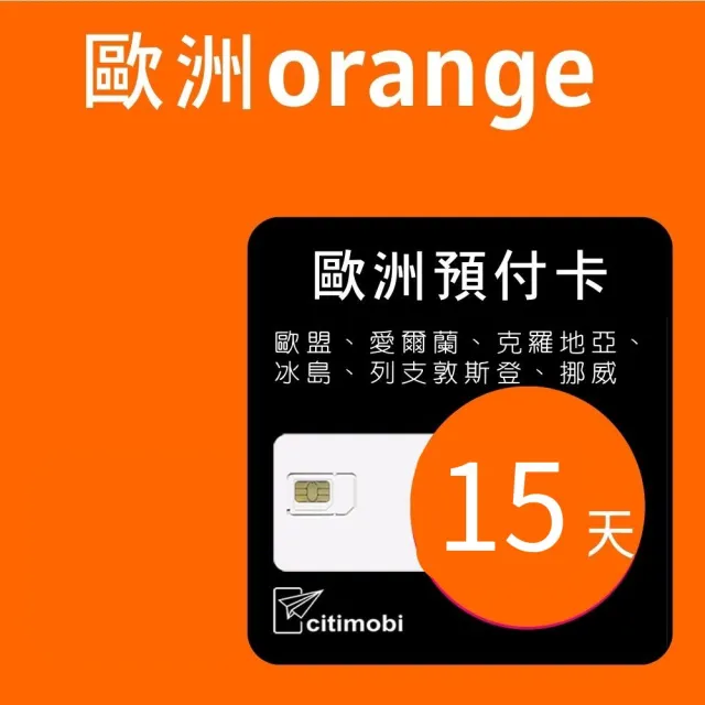 【citimobi】歐洲Orange 高速55GB上網15天可通話(法國 德國 冰島 克羅埃西亞 義大利 希臘 歐洲 sim卡)