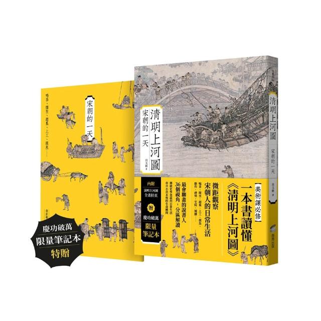 清明上河圖：宋朝的一天【慶功破萬限量筆記本版】