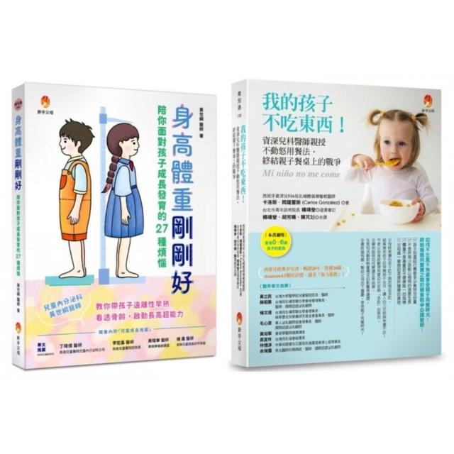 爸媽不必再操心 解決孩子 身高不足、體重過輕、不吃東西等問題套書（共2本）：身高體重剛剛好+我的孩子不吃