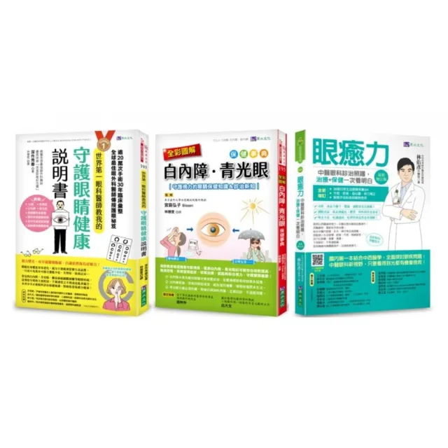 治癒眼疾！圖解 白內障、青光眼 等視力障礙保健套書（共3本）：眼癒力+全彩圖解　白內障、青光眼保健事典+ 