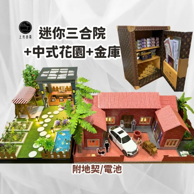 【上芳香業】3房 紙紮三合院+中式花園 靈厝(地契 滿七 百日 對年 往生用品 庫錢 功德)