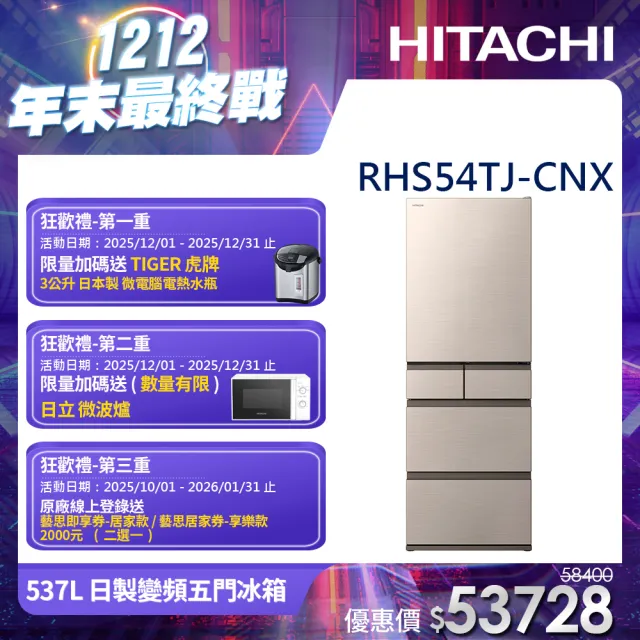 HITACHI 日立】537L 一級能效日製變頻五門冰箱(RHS54TJ-CNX) - momo