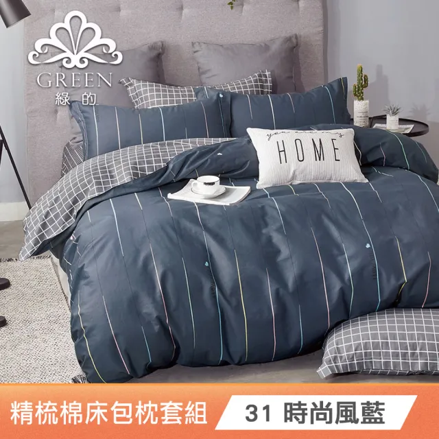 【Green 綠的寢飾】買一送一100%精梳棉床包枕套組(單人/雙人/加大 多款任選)