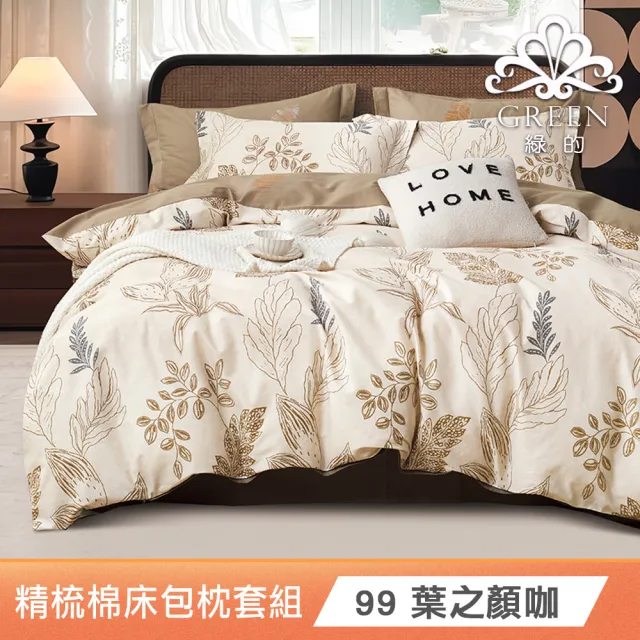 【Green 綠的寢飾】買一送一100%精梳棉床包枕套組(單人/雙人/加大 多款任選)