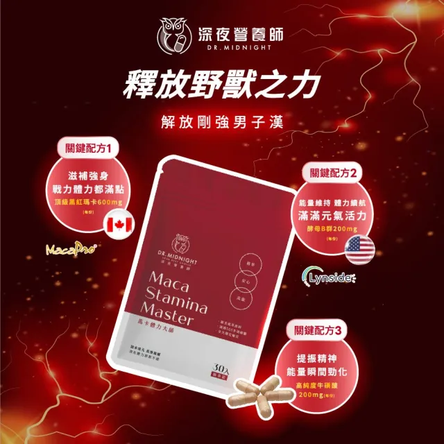 【深夜營養師】馬卡體力大師 - 頂級600%濃縮黑紅瑪卡、酵母B群、牛磺酸膠囊 3入組（1入30粒）(瑪卡之王)