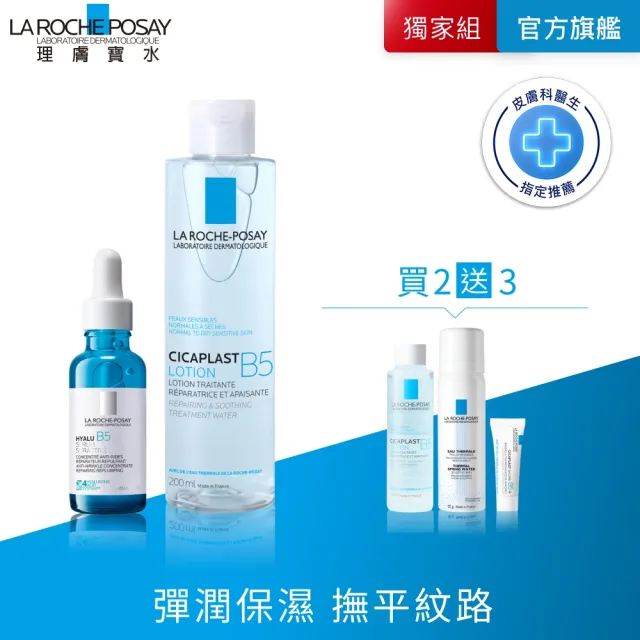 【理膚寶水】保濕彈潤雙星組B★極效B5彈潤超修復精華30ml+B5全面修復保濕化妝水 200ml_A(B5小藍瓶)