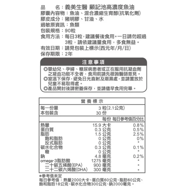 【義美生醫】顧記池高濃度魚油x3盒(90粒/盒；健康循環、rTG型態、EPA)