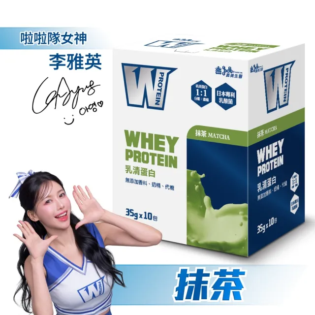 【義美生醫】W PROTEIN乳清蛋白飲任選3盒(35g*10包/盒；品牌大使李雅英、無代糖、高蛋白)