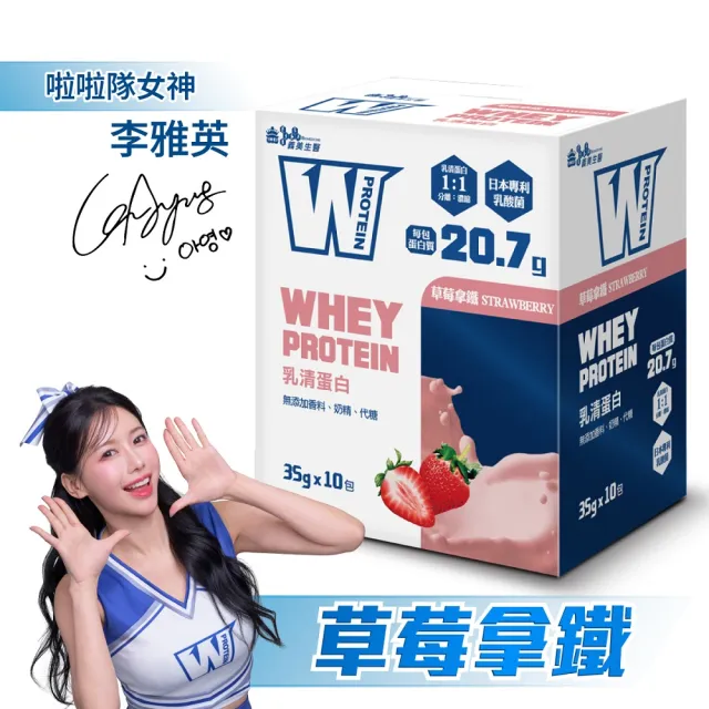 【義美生醫】W PROTEIN乳清蛋白飲任選3盒(35g*10包/盒；品牌大使李雅英、無代糖、高蛋白)