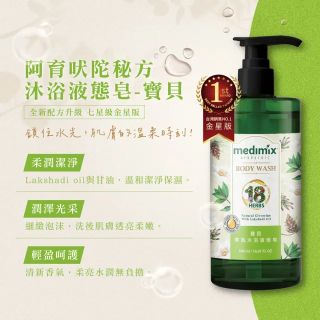 【Medimix】阿育吠陀秘方美肌沐浴液態皂500ml(包裝全新改版)