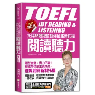 托福命題總監教你征服新托福閱讀聽力《BEST增訂版》