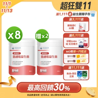 【達摩本草】法國專利蔓越莓益生菌 買8送2(1入30顆）（共300顆)