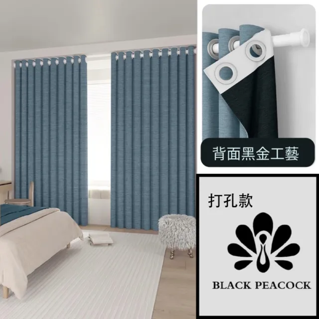 【BLACK PEACOCK 黑孔雀】棉麻加厚遮光窗簾單片寬200*高260CM-1片入(棉麻窗簾 遮光窗簾 防曬 多色可選)