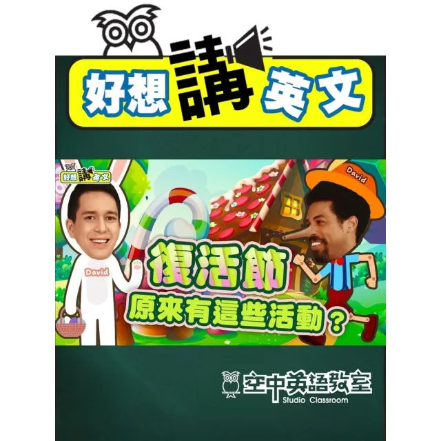 【momoBOOK】【好想講英文】虎姑婆的故事你一定聽過，那牙仙和復活節彩蛋是什麼故事，你知道嗎？(電子書)