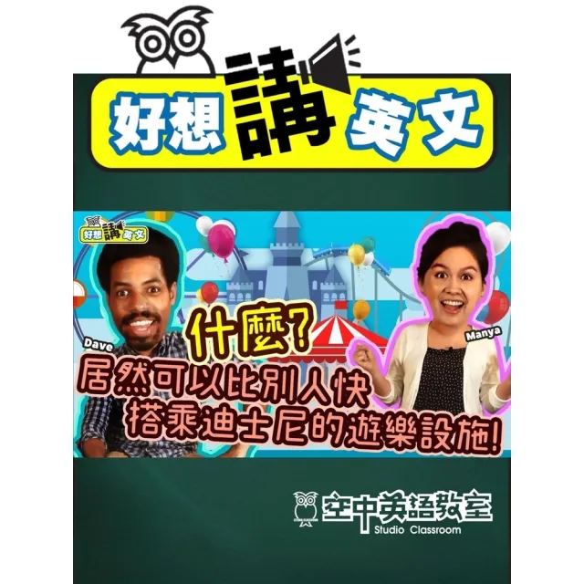 【momoBOOK】【好想講英文】去迪士尼樂園玩卻怕排隊？這招教你順利體驗各項熱門設施(電子書)