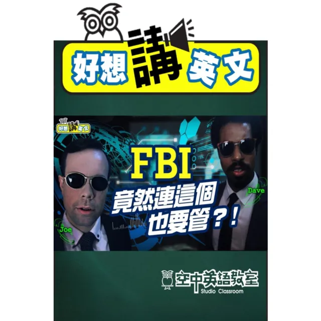 【momoBOOK】【好想講英文】美國的FBI到底管多寬？ 看完這集，看電影不再霧煞煞！(電子書)