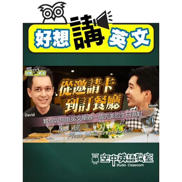 【momoBOOK】【好想講英文】想辦一個完美的生日派對，從寫好邀請函開始！(電子書)