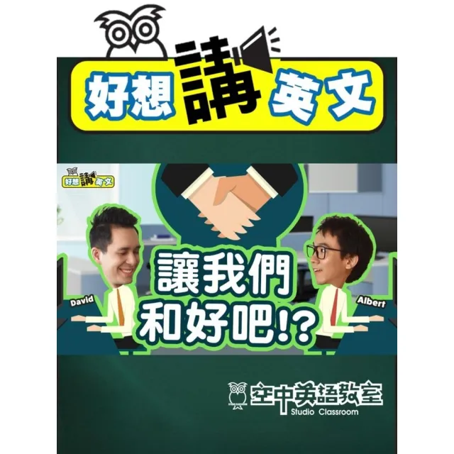【momoBOOK】【好想講英文】破解職場不愉快窘境，找回和平共處新關係(電子書)