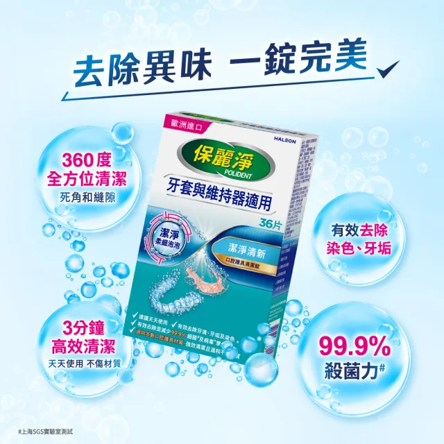 【Polident 保麗淨】口腔護具清潔錠 潔淨柔細 1入(36片/入)