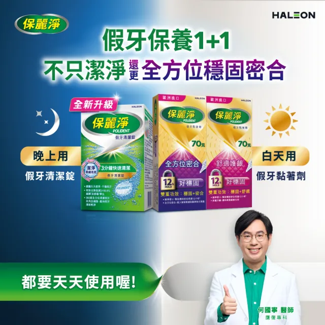 【Polident 保麗淨】假牙照護組-清潔錠108錠+黏著劑_好穩固舒適護齦 70g(108片+70g)
