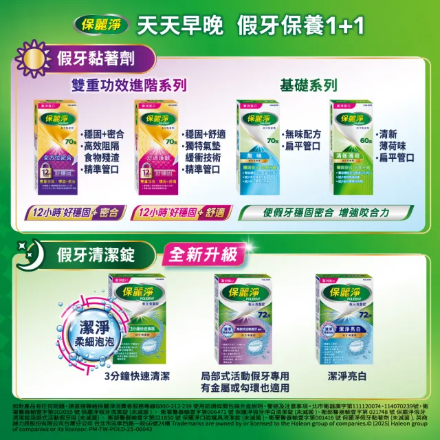 【Polident 保麗淨】假牙照護組-清潔錠108錠+黏著劑_好穩固舒適護齦 70g(108片+70g)