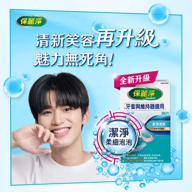 【Polident 保麗淨】保麗淨口腔護具清潔錠3盒(36片/盒)
