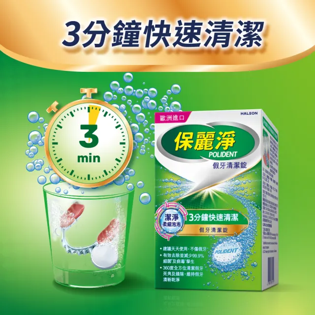 【Polident 保麗淨】假牙清潔錠 潔淨柔細 3分鐘 1入(108片/入)