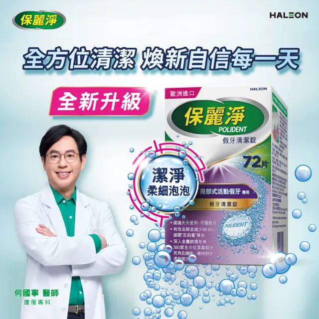 【Polident 保麗淨】假牙清潔錠 潔淨柔細 局部專用 1入(72片/入)