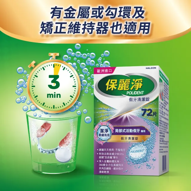 【Polident 保麗淨】假牙清潔錠 潔淨柔細 局部專用 1入(72片/入)